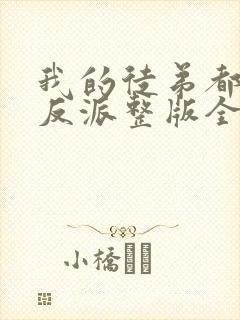 我的徒弟都是大反派整版全文下载