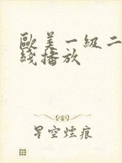 欧美一级二级在线播放