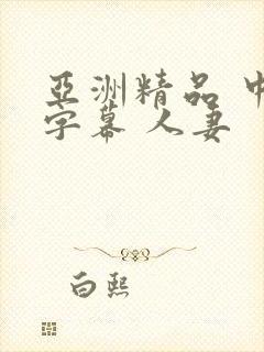 亚洲精品 中文字幕 人妻