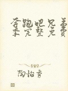 奔跑吧兄弟第二季完整免费高清