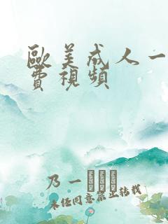 欧美成人一级免费视频