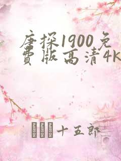 唐探1900免费版高清4k