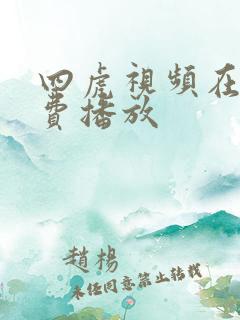 四虎视频在线免费播放