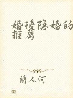 婚后隐婚的小说推荐