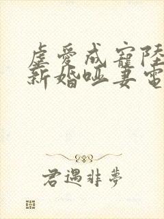 虐爱成宠陆总的新婚哑妻电视剧全集免费下载