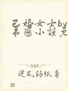 已婚女士by姐弟恋小说免费阅读全文