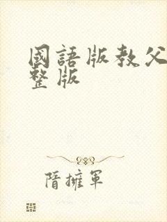 国语版教父2完整版