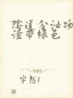 阴道分泌物豆腐渣带绿色