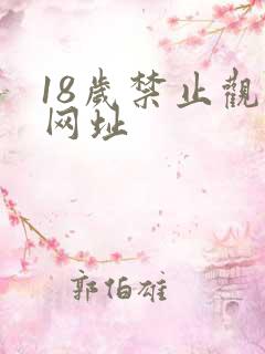 18岁禁止观看网址