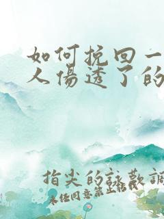 如何挽回一个女人伤透了的心