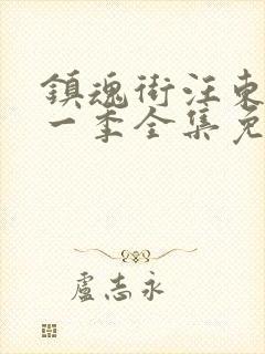 镇魂街汪东城第一季全集免费