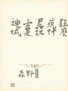 迪士尼疯狂动物城是玩什么的