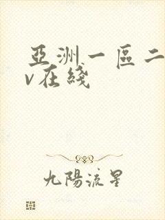 亚洲一区二区av在线