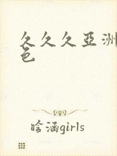 久久久亚洲av色