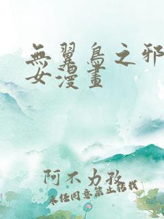 无翼鸟之邪恶少女漫画