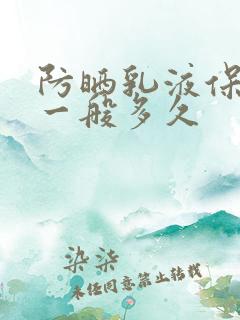 防晒乳液保质期一般多久