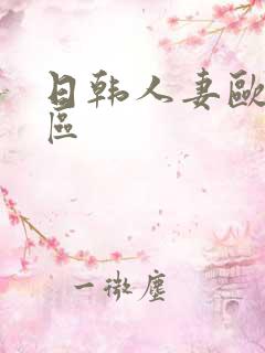 日韩人妻欧美一区