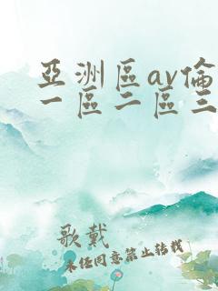 亚洲区av伦理一区二区三区