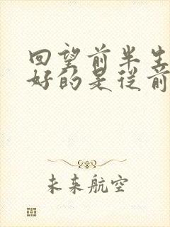 回望前半生最美好的是从前是什么歌