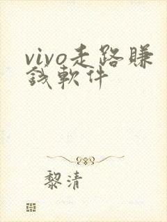 vivo走路赚钱软件