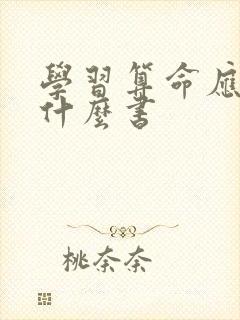 学习算命应该看什么书