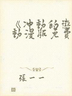 《冲动的惩罚》动漫版免费全集