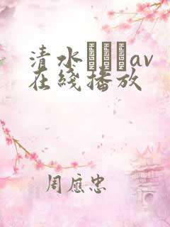 清水あいりav在线播放