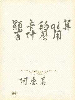 显卡的ai算力有什么用