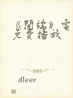 《开端》电视剧免费播放