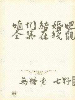 咱们结婚吧免费全集在线观看