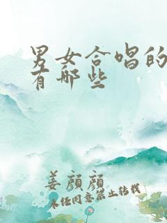 男女合唱的歌曲有哪些