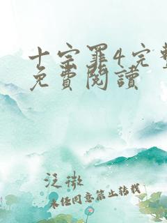 十宗罪4完整版免费阅读