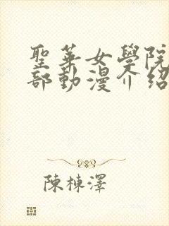 圣华女学院高等部动漫介绍