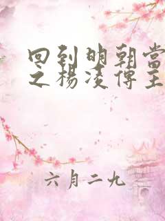 回到明朝当王爷之杨凌传主演