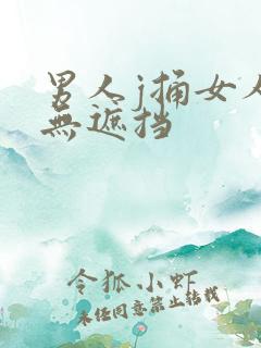 男人j捅女人p无遮挡