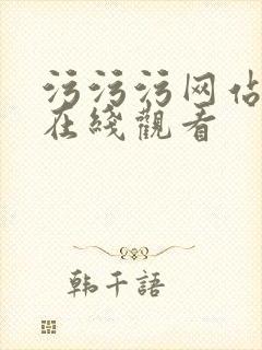 污污污网站免费在线观看