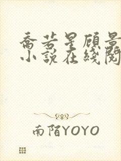 乔若星顾景琰的小说在线阅读免费