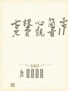 七根心简电视剧免费观看11