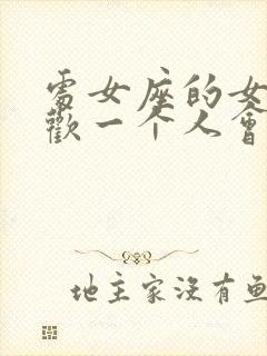 处女座的女生喜欢一个人会有什么表现