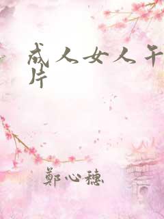 成人女人午夜毛片