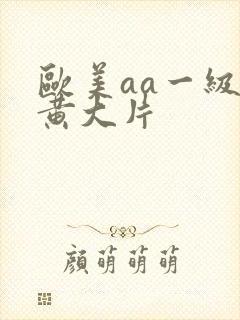 欧美aa一级特黄大片