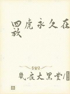 四虎永久在线播放