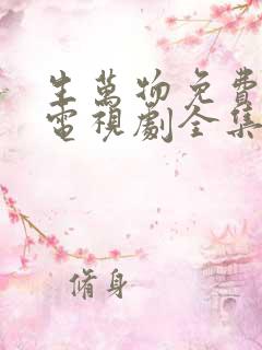 生万物免费观看电视剧全集