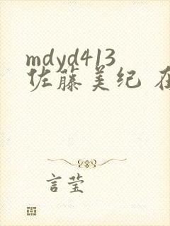 mdyd413佐藤美纪 在线