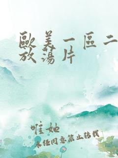 欧美一区二区性放荡片