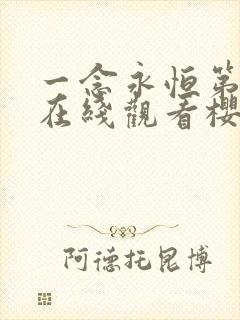 一念永恒第三季在线观看樱花