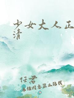 少女大人正版高清