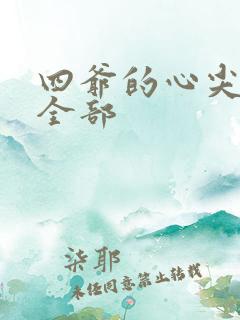 四爷的心尖宠妃全部