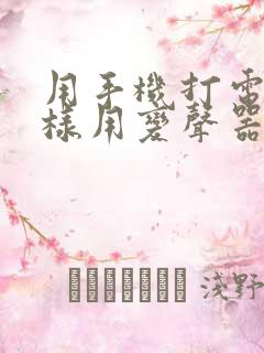 用手机打电话怎样用变声器