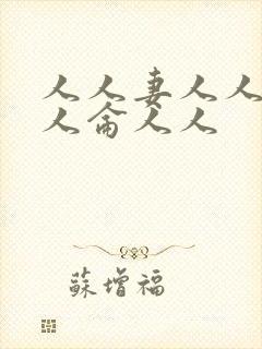 人人妻人人爱人人仑人人